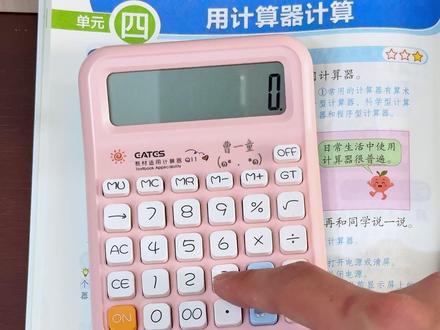 苏教版四年级下册数学要开始学习计算器的使用拉 重点学习计算器的基本功能,方便了解大数的运算#苏教版数学 #四年级下册数学 #学习计算器