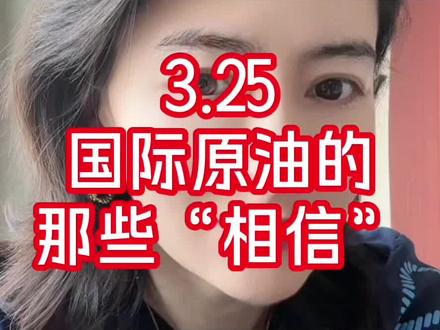 3.25 国际原油的那些“相信” #石油 #霍尔木兹海峡 #离间计