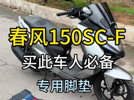 春风150SC-F专车脚垫,车主必看 有需要可到抖音橱窗下单,评论区抽两个粉丝兄弟送了
#热门 #春风150scf #踏板摩托车🛵 #春风 #摩托