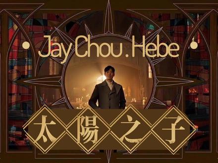 JH331.20260320《太阳之子》 终于歌词+旋律全原创,Jay你再不快点,我都凑够一张专辑了