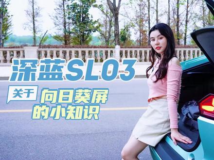 长安深蓝SL03的14.6英寸向日葵中控屏,中控屏可自动左右旋转,科技感十足,这才是新能源车还有的样子!#20万级电轿王炸 #中控屏 #深蓝sl03