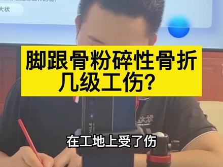 脚跟骨粉碎性骨折几级工伤?#脚跟骨粉碎性骨折 #工伤 #工伤赔偿 #工伤赔偿标准