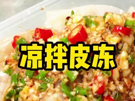 自己熬的皮冻才好吃#美食教程 #抖音美食教程