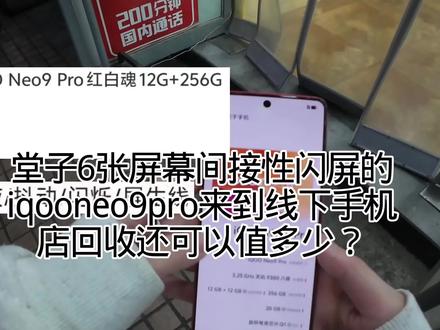 堂子6张屏幕间接性闪屏的iqooneo9pro来到线下手机店回收还能值多少?#拍机堂淘机#二手机 #拍机堂捡漏