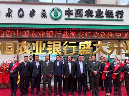 盐源中国农业银行盛大开业啦!#中国农业银行 #盛大开业 #盐府壹号 #贴心服务顾客至上 @抖音热点宝 @抖音创作者中心