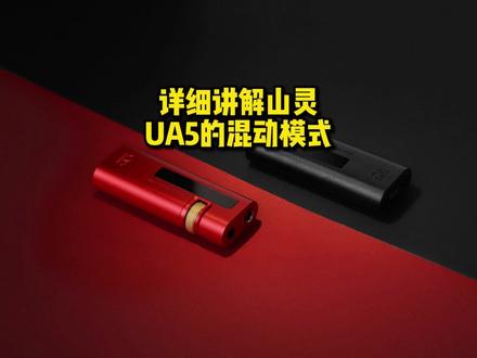 详细讲解山灵UA5的混动模式#小尾巴 #解码耳放 #dac