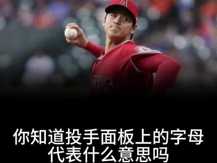 投手数据字母介绍#棒球 #棒垒球 #大谷翔平 #baseball #mlb