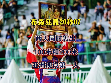 布森再破pb20秒07!登顶亚洲100米和200米现役第一! 东南亚运动会200米决赛,布森狂轰20秒07(+0.2)夺冠,超过鹈泽飞羽pb20秒11登顶200米亚洲现役第一,两天一枪9秒94,一枪10秒00,一枪20秒07,明年亚运会还有谁能阻挡布森豪取双冠王?#布森 #短跑 #田径 #体育生 #泰国