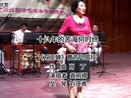 #胶东吕剧 名段欣赏 #黄县吕剧团 《双玉蝉》“一代芳儿”