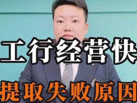 工行经营快代提取失败怎么办?#工行 #老百姓关心的话题 #干货分享 #涨知识