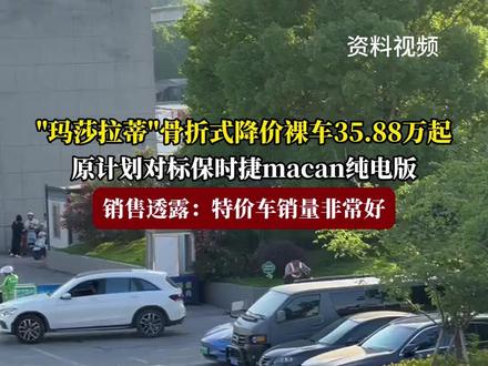 "玛莎拉蒂"骨折式降价裸车35.88万起,销售透露:特价车销量非常好#福在福山 #玛莎拉蒂 #电车