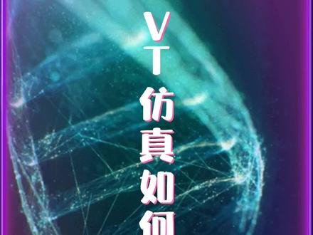 新版VT仿真软件,你拥有了吗?没有可以找我领取,现在给大家分享安装方法#VT #仿真软件