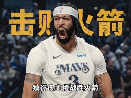 #独行侠 主场战胜火箭,浓眉找回了手感华盛顿复出,北伐开始了!#浓眉#弗拉格 #欧文 #一句话点评nba