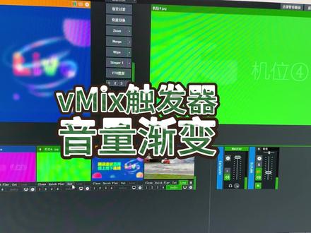 vMix触发器自动音量渐变 #vMix #导播之家 #电脑直播