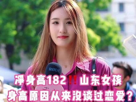 净身高182‼️山东女孩,身高原因从来没谈过恋爱?#街头采访 #走心本硕博 #最萌身高差 #高个子女生 #周杰伦