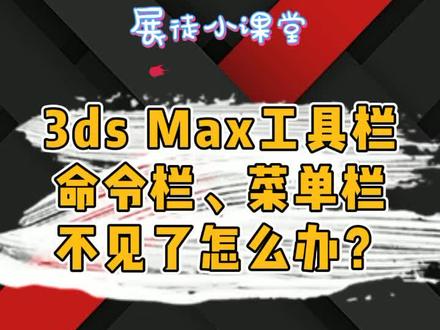 3ds Max工具栏、命令栏和菜单栏不见了,怎么办?#3d #教程