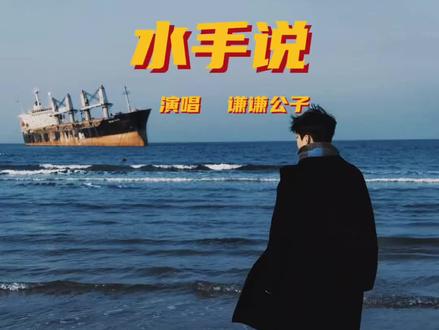 这个水手多少有点话密了#水手说 #音乐分享