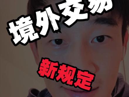 多家中小银行关闭境外交易功能#银行#境外支付 #理财投资 #中小银行