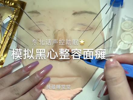 模拟黑心整容治疗面瘫 中文助眠 #asmr #助眠 #哄睡