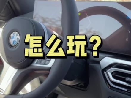 宝马的鸡腿档把怎么玩?完整的使用攻略,以及各种问题汇总答疑#每天一个用车知识 #宝马