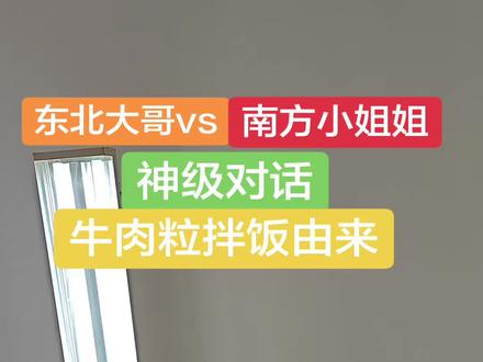 语言艺术之牛肉粒拌饭由来。#抖音看世界