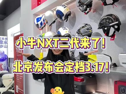 2026.3.17小牛NXT重磅发布
#小牛电动#小牛nxt大师版#新品发布会倒计时 #智能出行 #南宁小牛电动车