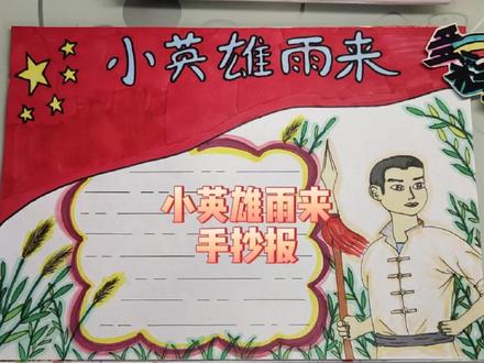 小英雄雨来手抄报,手抄报排版 #手抄报模板 #手抄报 #手绘 #简笔画