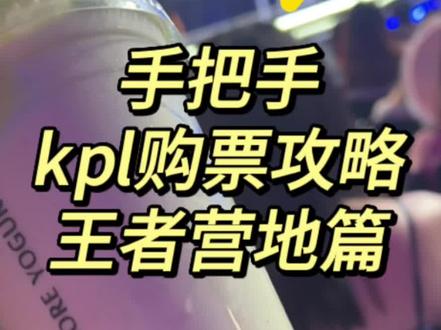 给狼堡宝贝,录个买票教学~
#重庆狼队 #kpl #kpl2023夏季赛 #买票攻略 #抢票