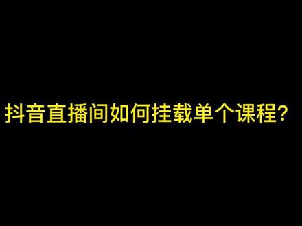 直播间如何挂载单个课程?
#优课星球 #知识付费 #设置教程