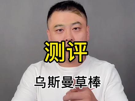 乌斯曼棒可以改善发际线吗?#测评 #打假