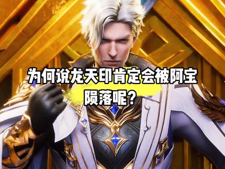 为何说龙天印肯定会被阿宝陨落呢?#国漫#神印王座#龙天印