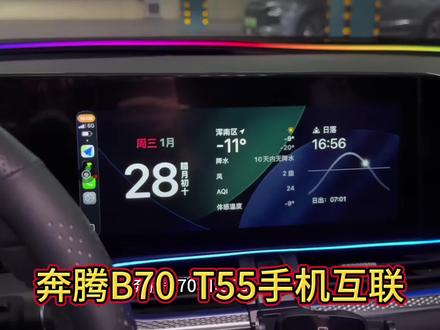 21-23款奔腾b70 t55可以使用的手机互联盒子来了,苹果华为安卓三通道可用,支持方向盘控制,60帧操作非常丝滑,有需要的车友可选择对应车型机型安排#手机互联 #奔腾b70 #一汽奔腾 #车载互联