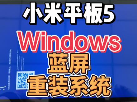 小米平板5刷Windows蓝屏后重装系统