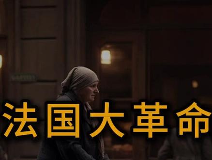 从法国大革命到魏玛德国:政府为什么不能无限印钱? 从法国大革命的“指券”,到魏玛德国的一车纸币,
历史上每一次滥发货币的狂欢,最后都以信任的崩溃告终。
本集带你回到两个最著名的恶性通胀现场,看看——
当政府把印钞当成财政工具时,经济为何总会失控?
#通货膨胀 #恶性通胀 #财经 #魏玛德国
📊 数据来源
德国联邦银行历史档案:《魏玛德国恶性通胀(1919–1923)》
史密森学会杂志(Smithsonian Magazine, 2023)《当金钱变得一文不值——魏玛德国的通胀年代》
BBC History Extra(2023)《鲁尔危机如何将德国推向崩溃》
法国央行档案:《指券与地券的发行记录(1789–1796)》
剑桥大学《现代欧洲经济史(上卷)》
大英百科全书:《指券》《金本位》词条
国际货币基金组织(IMF, 2023)《金本位简史》
美国联邦储备委员会历史档案(Federal Reserve History, 2023)《大萧条》