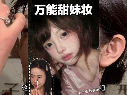 谁画谁好看!3分钟拿捏“万能甜妹妆”✨ 终于整理出这套私藏很久的【万能甜妹妆】了! 最近后台好多姐妹问这个妆容,今天直接快手教程安排上!这种清透自然的初恋感,真的谁画谁温柔,直接把好感度拉满好吗!💖#甜妹妆 #新手化妆教程 #小青教化妆 #我的日常妆容