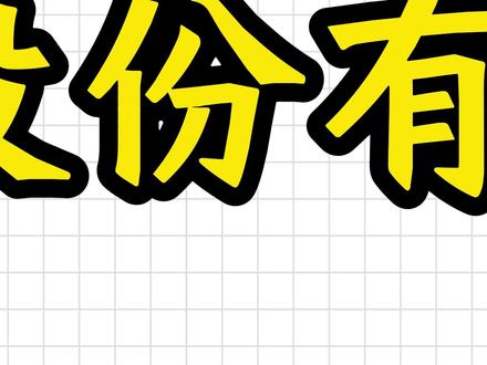 什么是股份有限公司 #科普动画#植物大战僵尸#经济学#股份有限公司