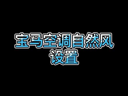 宝马新款X1空调自然风设置#宝马 #23款x1 #汽车改装升级 #用车有妙招 #宝马知识