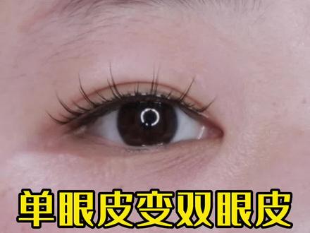 单眼皮如何贴双眼皮贴!学会方法,很简单‼️#单眼皮眼妆 #新手化妆教程 #单眼皮肿眼泡 #新手化妆教程 #单眼皮