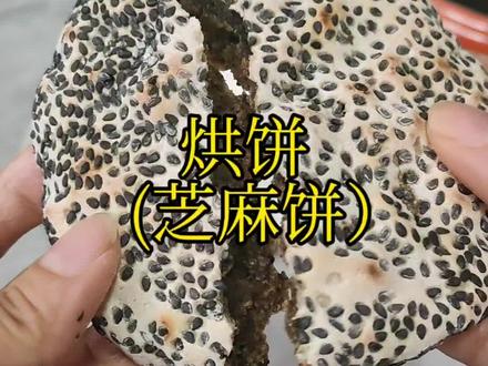 今天做烘饼(芝麻饼)。饼皮焦香酥脆,馅心软糯香甜#家乡美食