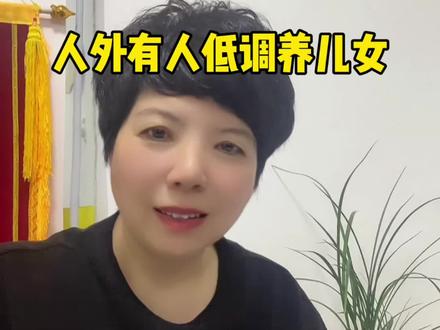 人前别过度炫耀自家孩子,人外有人,天外有天。普通孩子过度张扬只会沦为别人的笑话,一味追捧权贵、富家子女,反而把孩子捧得飘飘然,毁掉三观,耽误孩子一生。做人低调养娃,踏实成长才是硬道理。#池州#池州房产#池州杨姐教买房#同城#买房那些事
