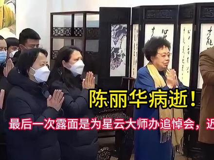 陈丽华病逝!最后一次露面是为星云大师办追悼会,迟重瑞全程守护