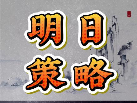 1.14 明日策略 #财经#证券#短线#航天发展