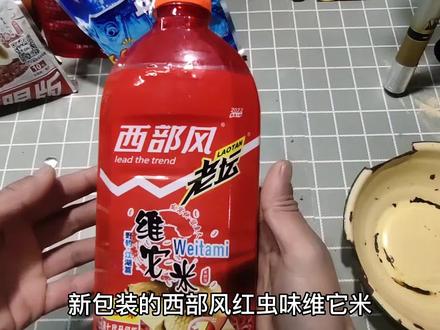 新包装的西部风维它米酒米水下实测,用它钓鲫鱼还不错#钓鱼技巧 #饵料窝料 #饵料测评