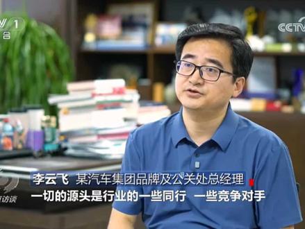 大家看了没?1月29日央视《焦点访谈》推出汽车行业网络乱象专项报道,全方位起底当前汽车行业网络黑产毒瘤,深入剖析黑公关、黑水军的危害,同时重点报道了比亚迪等新能源车企依法维权的实践事例,坚决反对拉踩式宣传,呼吁行业坚守公平底线、共治网络乱象,为汽车产业高质量发展保驾护航。
比亚迪李云飞在节目中表示:“黑公关、黑水军、黑自媒体都是表象,一切的源头是行业的一些同行、一些竞争对手”。并多次表明了“比亚迪接受媒体的批评和监督,但对黑公关和黑媒体,一追到底,绝不姑息” !在比亚迪依法维权下,一些黑公关、媒体也成功得到了法律的严惩。
说实话,作为一名普通的消费者,也感觉到目前汽车行业确实存在这种乱象,尤其是行业龙头比亚迪深受其害。在央视的曝光之后,希望行业能够公平竞争,靠实力和产品说话,营造良好的市场环境,共同肃清网络黑公关!