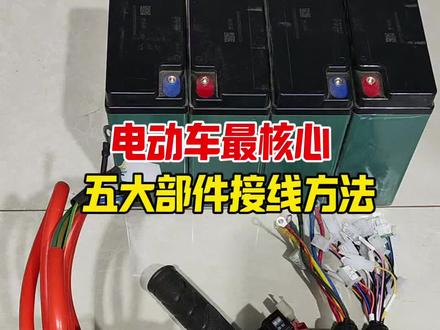 电动车和三轮车五大核心部件的接线方法#电动车维修技术#电动车电路#电动车知识 #威克士起子扳手#威风开工季@Worx威克士电动工具