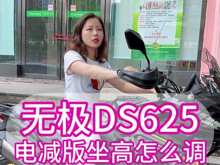 无极ds625电减版 坐高调节#无极机车 #无极ds625x #无极ds625电减版 #无极机车不止于品控