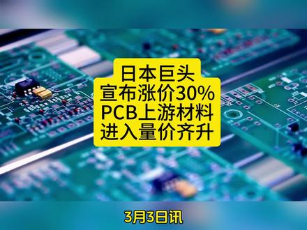 日本巨头宣布涨价30%,PCB上游材料进入量价齐升时代