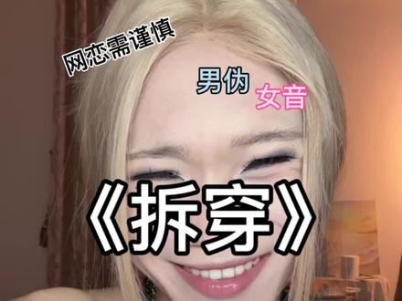 你真我便真 你假我转身 #男伪女音 #整蛊 #网恋 #连麦
