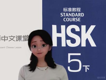 HSK5 lesson33-4 #hsk#chinese#学中文#饺子中文#DumplingChinese