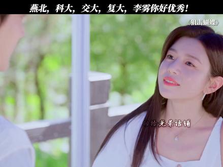 李雾你好优秀!#狙击蝴蝶